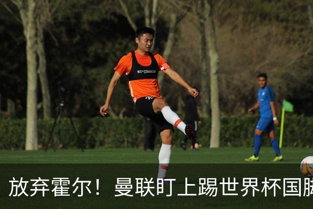 放弃霍尔！曼联盯上踢世界杯国脚，身价2500万，19岁小将迎来大考